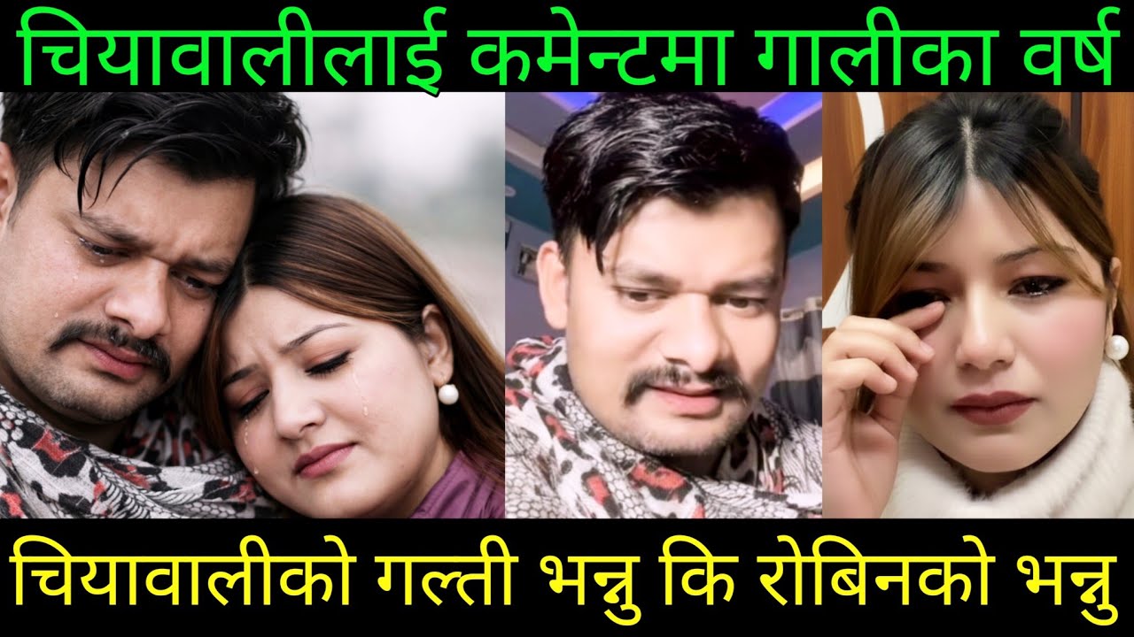 चियावलीलाई कमेन्टमा गालीको वर्षा | Rooben khadka Comedy