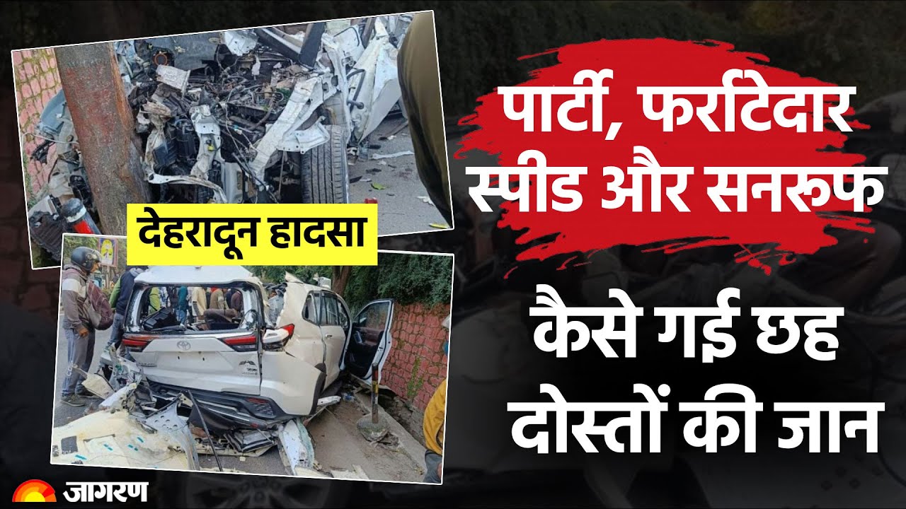 Dehradun Car Accident CCTV Video: पार्टी, फर्राटेदार स्पीड और टूटी सनरूफ, कैसे गई छह दोस्तों की जान
