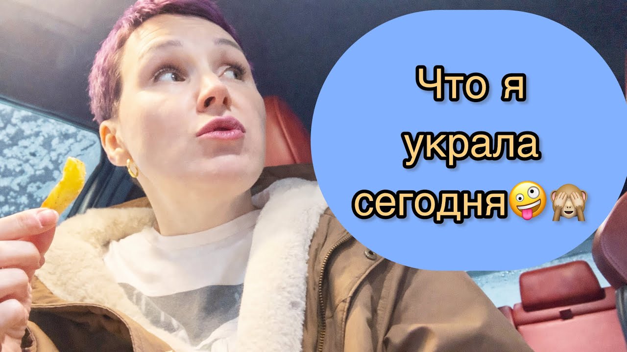 Что я украла сегодня🤪🙈