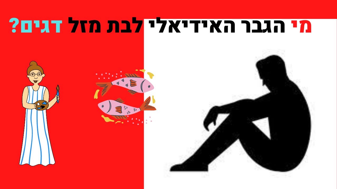 הגבר האידיאלי של בת מזל דגים