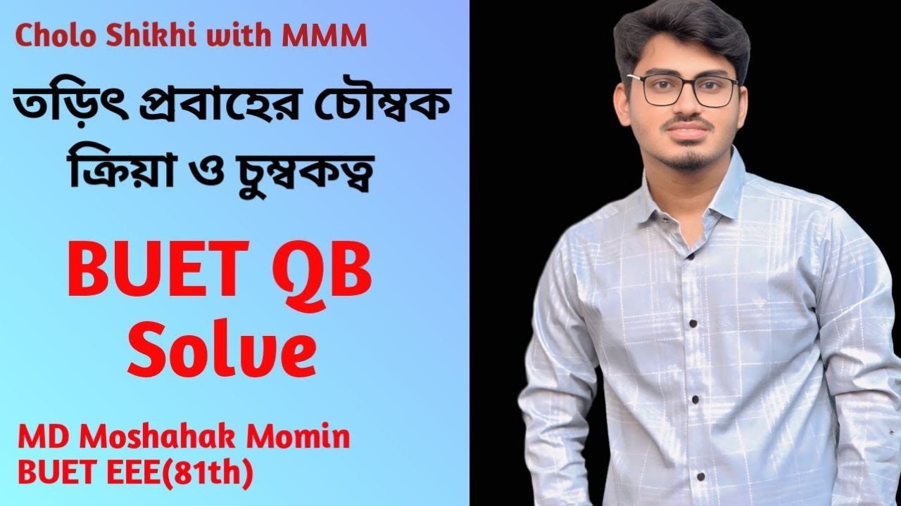 BUET Question Bank Solve!  তড়িৎ প্রবাহের চৌম্বক ক্রিয়া ও চুম্বকত্ব। Let's Learn with MMM