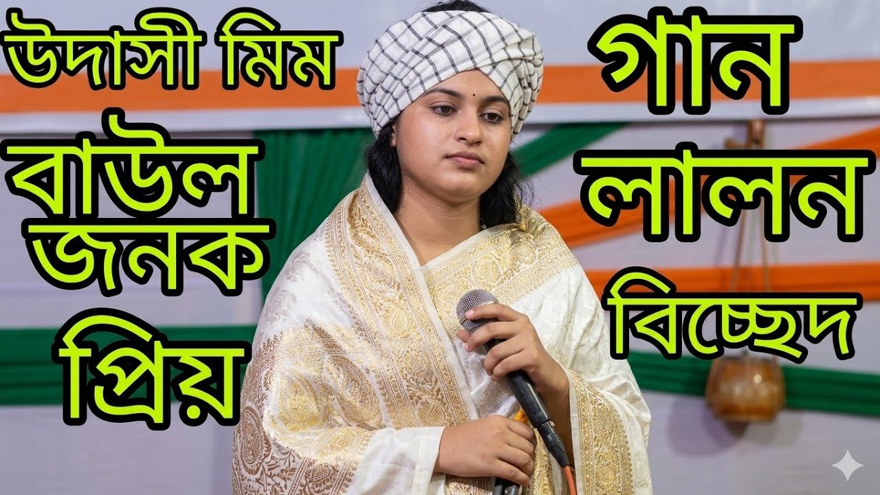 জনপ্রিয় ভাইরাল শিল্পী মিম উদাসীন অনেক সুন্দর একটি গান পারে লয়ে যাও আমায় 