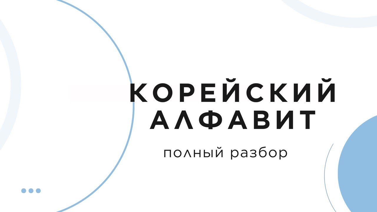 Урок 1 | Корейский алфавит Хангыль с нуля