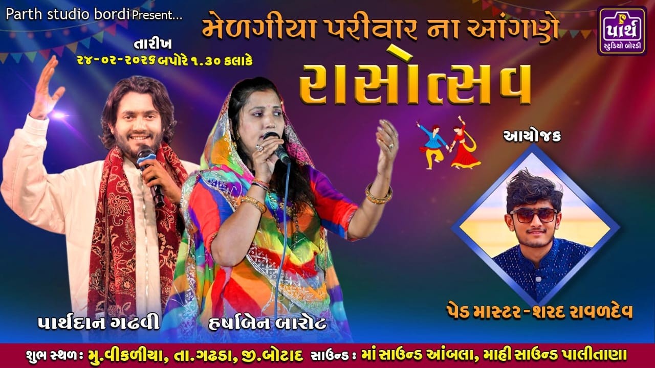 🔴LIVEશ્રીમેળગીયા પરિવાર ના આંગણે  રસો ત્સવ  #parth_studio_bordi