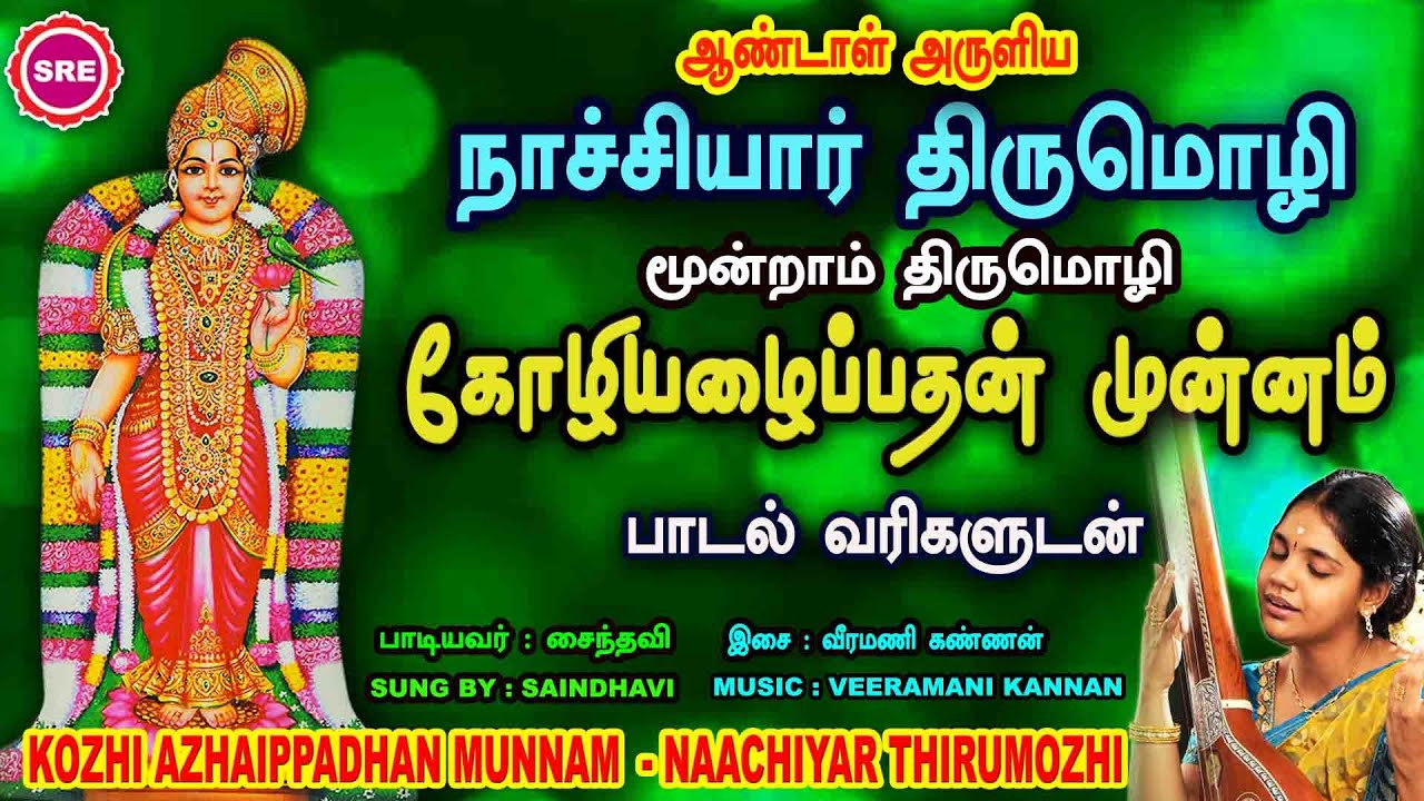 ஆடிப்பூர நாயகி ஆண்டாளின் நாச்சியார் திருமொழியில் கோழி அழைப்பதன் II  NACHIYAR THIRU MOZHI II KOZHI