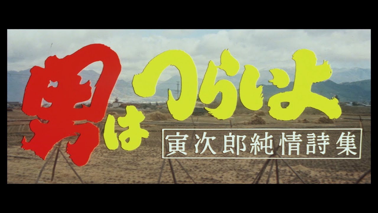 映画『男はつらいよ』（第18作）予告編映像