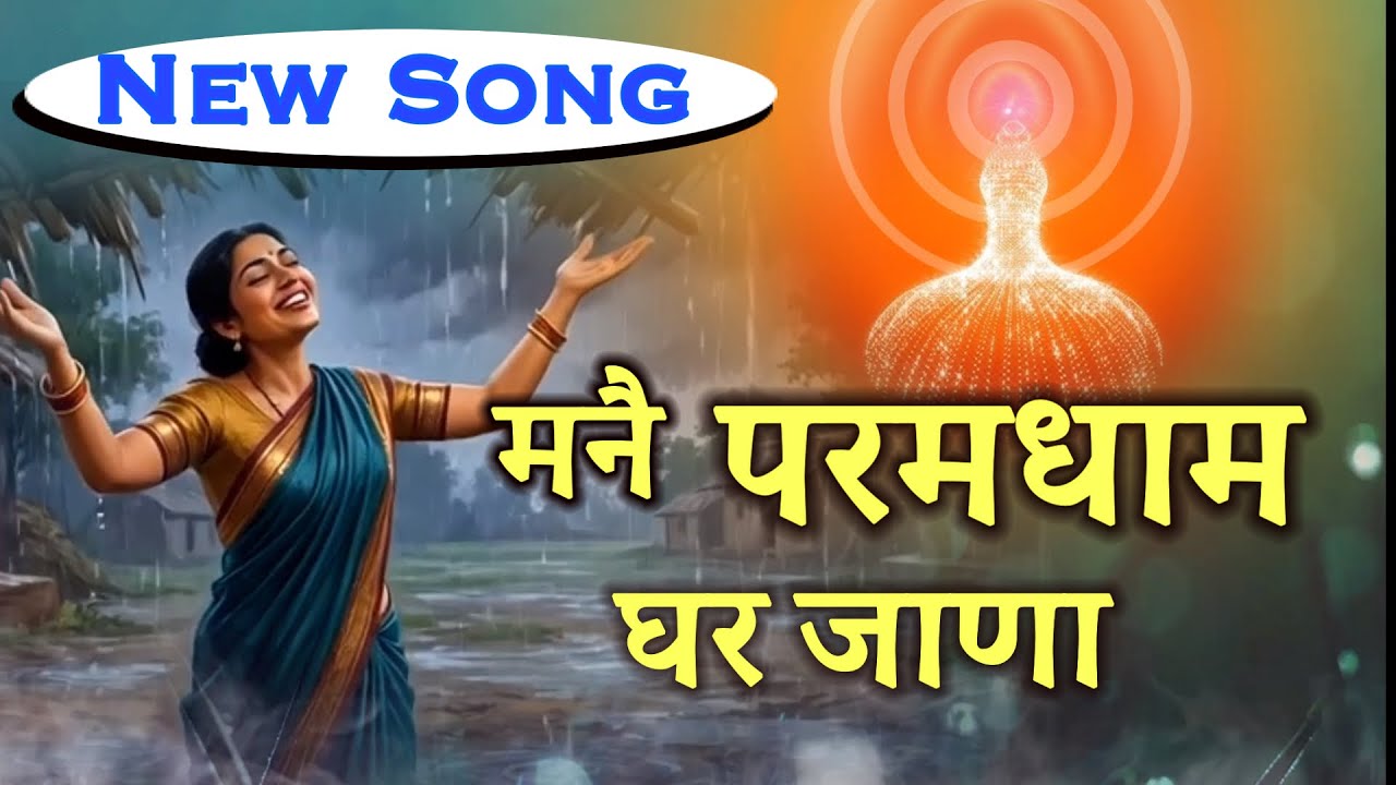 मनै परमधाम घर जाना/bk song/baba song/shivbaba song/om shanti/brahmakumari song/murli
