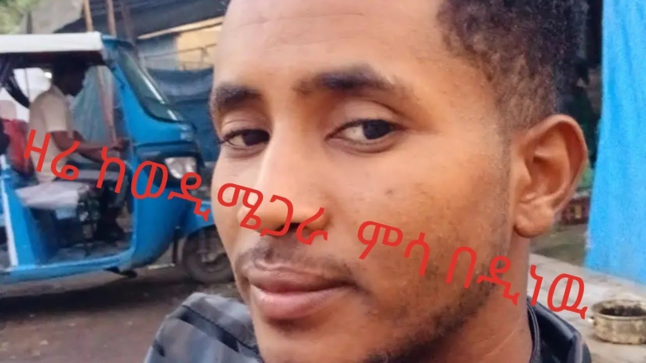 ዛሬ ወዲሜ ጋራ ምሳ ሰርቸለንበላነዉ
