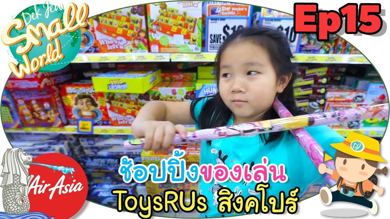 เด็กจิ๋วบุก ToysRUs สิงคโปร์ ของเยอะมาก (ปิดเทอมไปสิงคโปร์ Ep15)