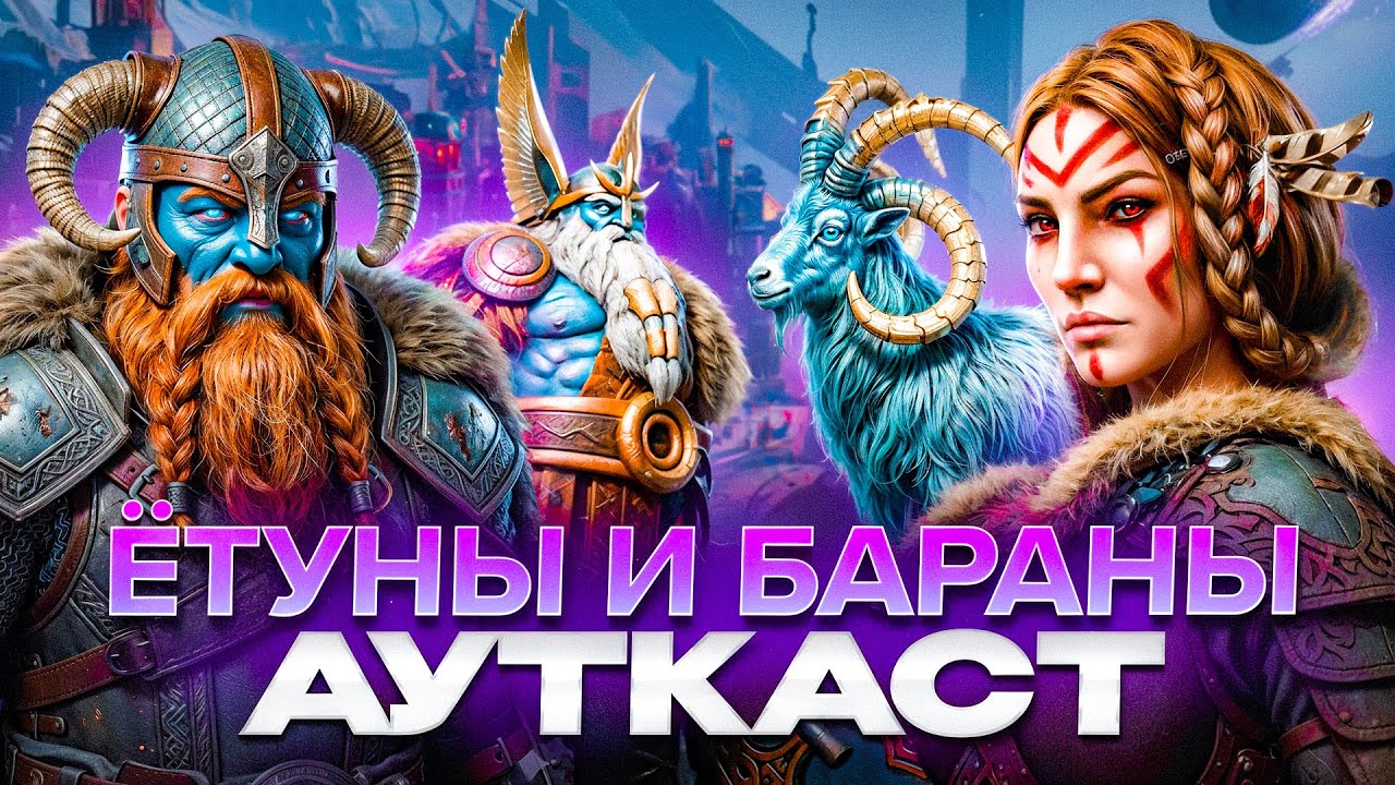 Ётуны и Бараны Ауткаст