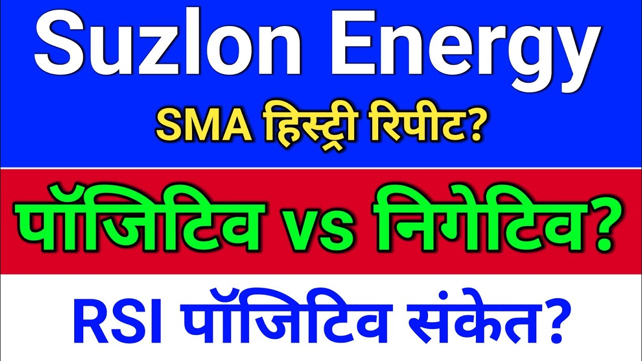 suzlon energy. पॉजिटिव निगेटिव? suzlon energy latest news? suzlon share latest news?