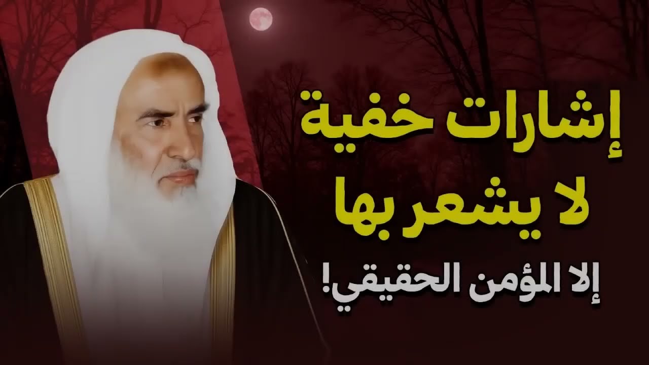 إشارات خفية لا يشعر بها إلا المؤمن الحقيقي! | الشيخ العلامة ابن عثيمين