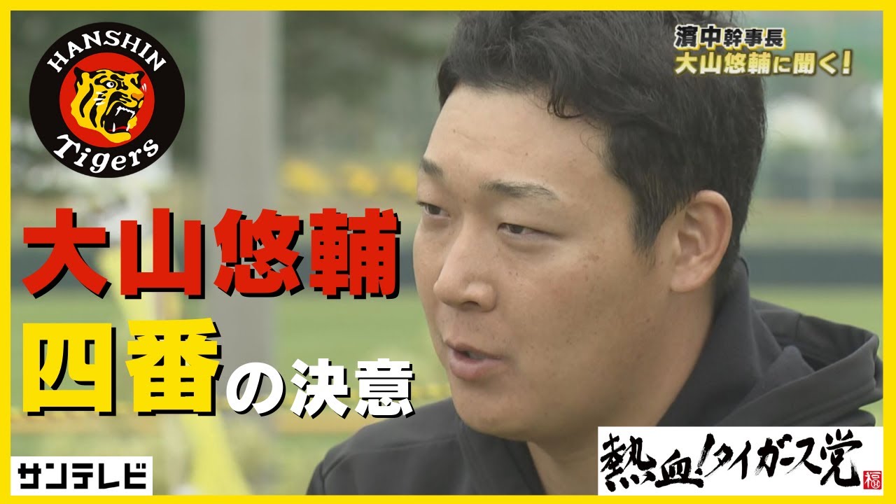 「やるしかない」大山悠輔選手　独占インタビュー #熱血タイガース党