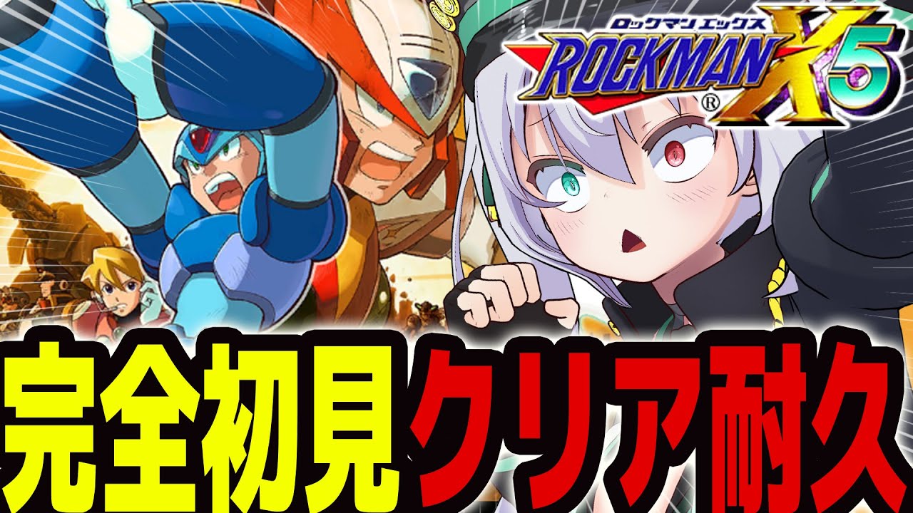 【 ロックマンX5】完全初見クリア耐久 ！どんどんストーリーが不穏に…【 #vtuber  / G.I.N 】