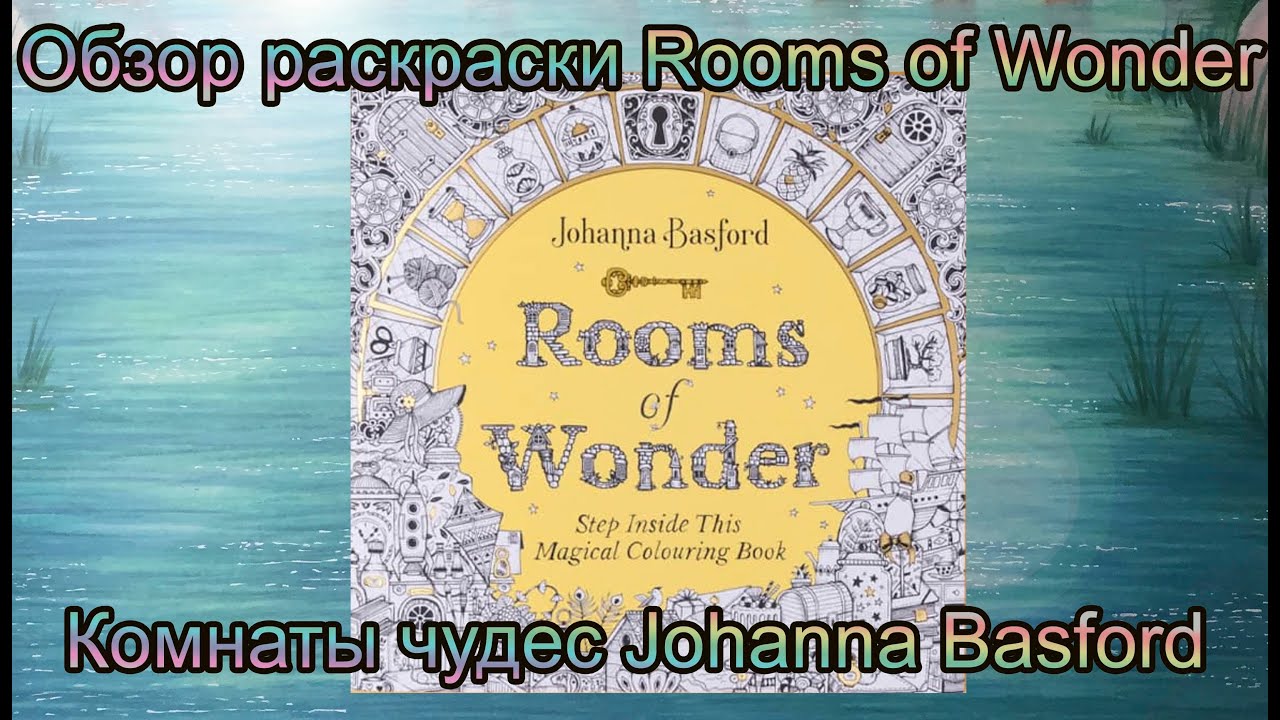 Комнаты чудес Rooms of Wonder Johanna Basford обзор оригинальной раскраски USA Penguin books