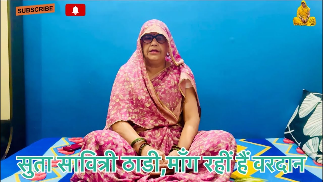 सुता सावित्री ठाडी,मॉंग रहीं हैं वरदान#bhajan #aarti #devotionalsong #meditation #hindubhajan #geet 