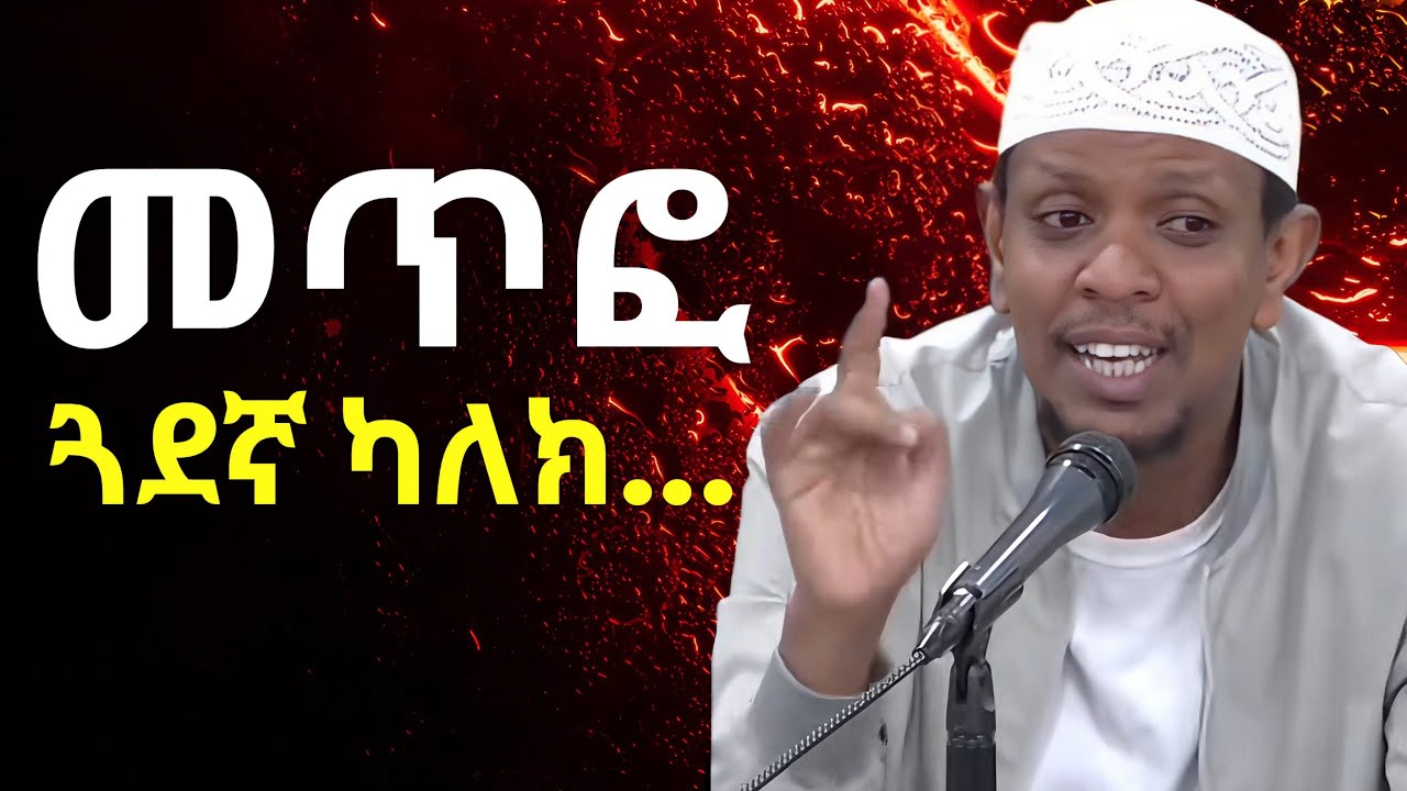 መጥፎ ጓደኛ ካለክ ? ኡስታዝ ዩሱፍ ኢብራሂምን ያሳዘነው | USTAZ Yusuf Ibrahim Amharic New Dawa | #ሙስሊም