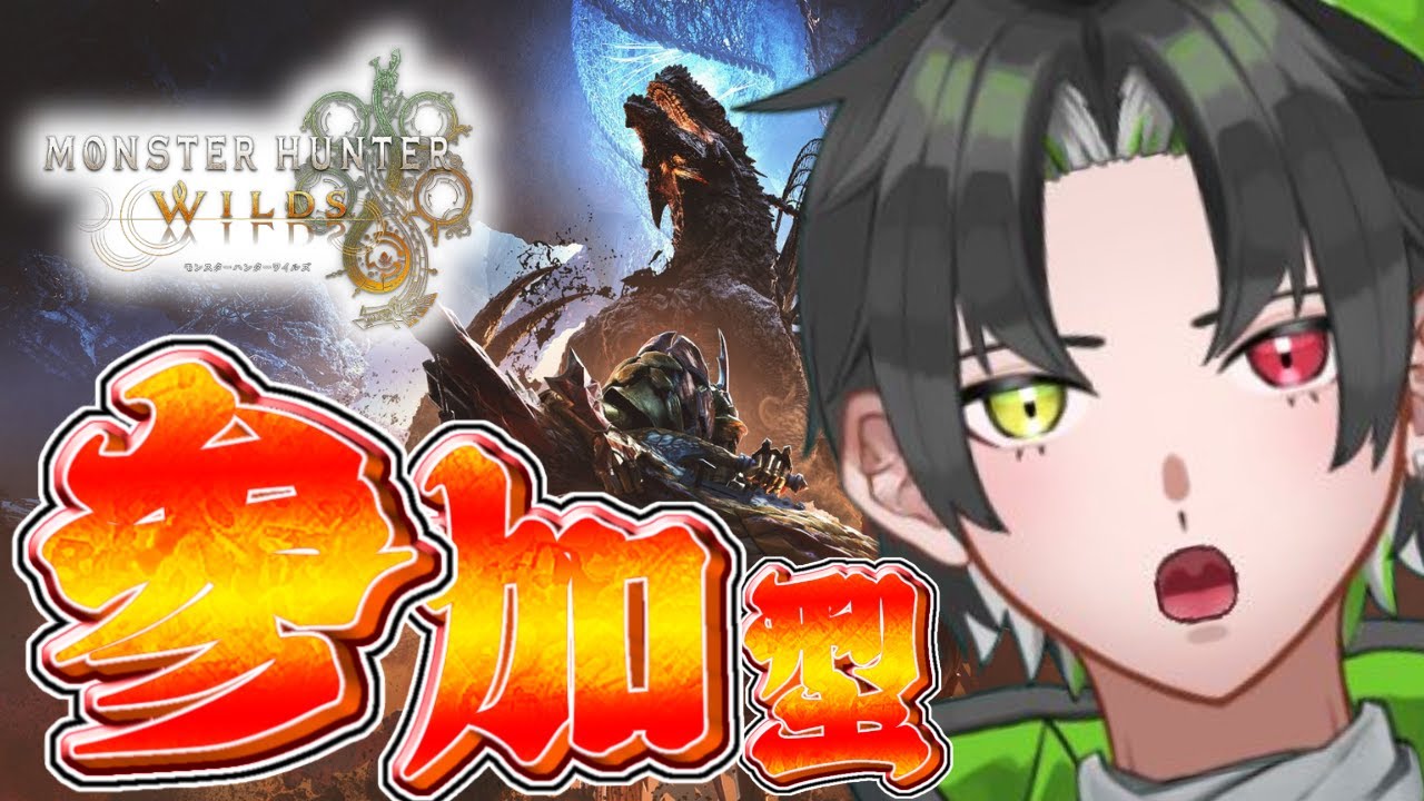 【参加型】ひっさびさのモンハン！まったり狩るえ～～～【モンハンワイルズ/MHWilds】