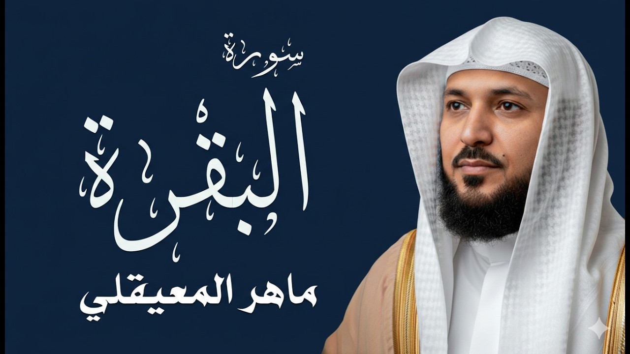 الشيخ ماهر المعيقلي - سورة البقرة (النسخة الأصلية) | (Surat Al-Baqarah (Official Audio