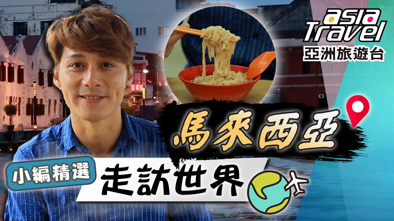 【馬來西亞】朝「亞洲最南端」奔去！承載回憶的馬六甲「奈何橋」？新山國民早餐「粿條仔」超營養！｜Malaysia／Malacca／Johore Bahru／Asia｜#亞洲旅遊台 #廖科溢 #小編精選