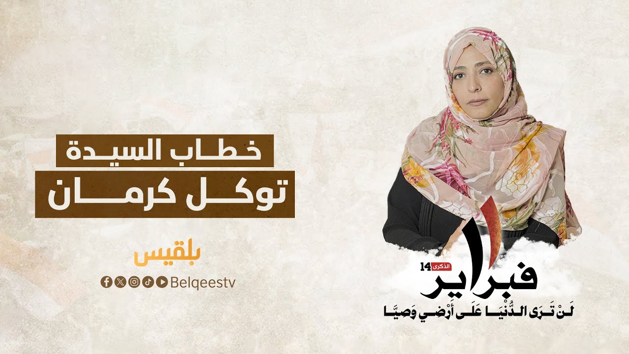 خطاب الحائزة على جائزة نوبل للسلام توكل كرمان في الذكرى الرابعة عشرة لثورة 11 فبراير
