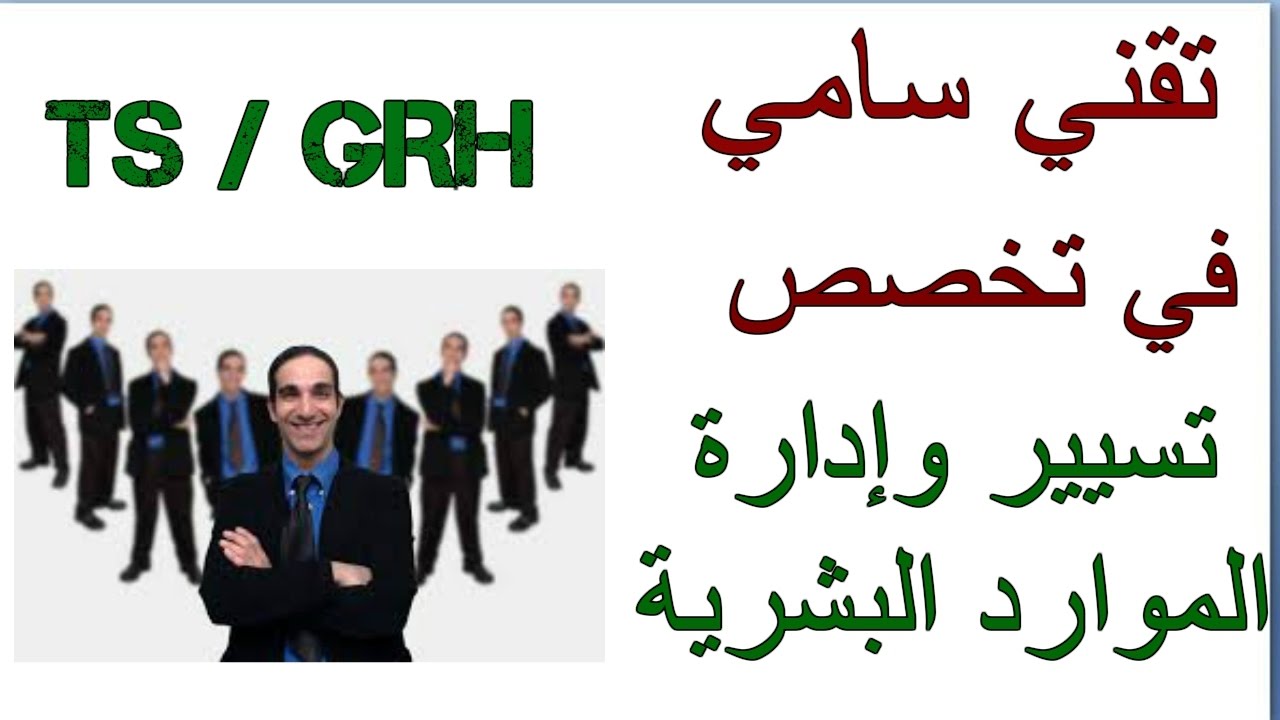 تكوين تقني سامي في تخصص تسيير الموارد البشرية || Technicien Supérieur GRH