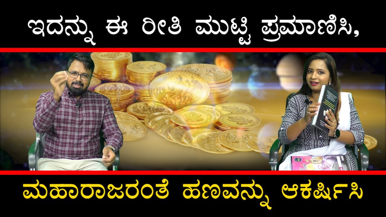 MONEY IS HAPPINESS |  ಇದನ್ನು ಈ ರೀತಿ ಮುಟ್ಟಿ ಪ್ರಮಾಣಿಸಿ, ಮಹಾರಾಜರಂತೆ ಹಣವನ್ನು ಆಕರ್ಷಿಸಿ !!