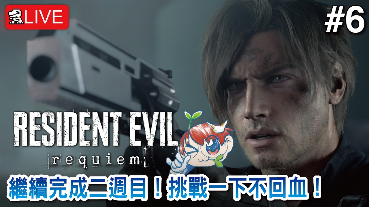 【Resident Evil 9 Requiem】繼續完成二週目！挑戰一下不回血！【生化危機9：安魂曲】