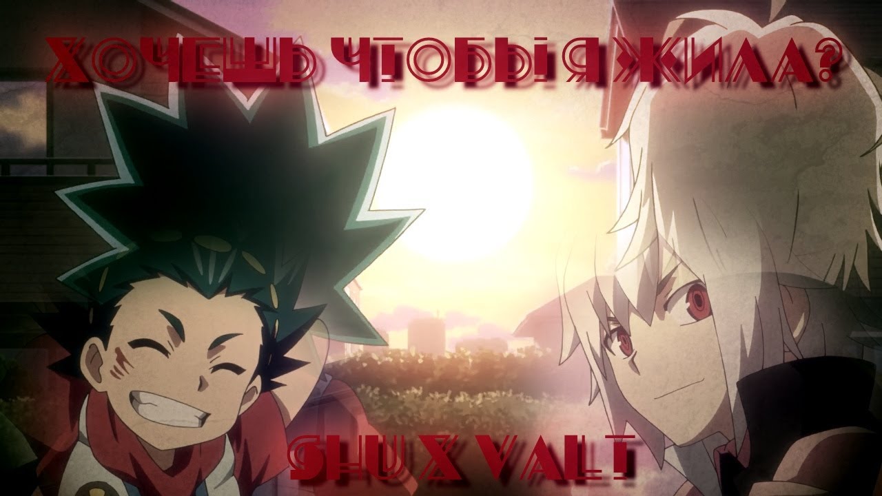 BeyBlade Burst[AMV]Shu and Valt - Хочешь чтобы я жила?