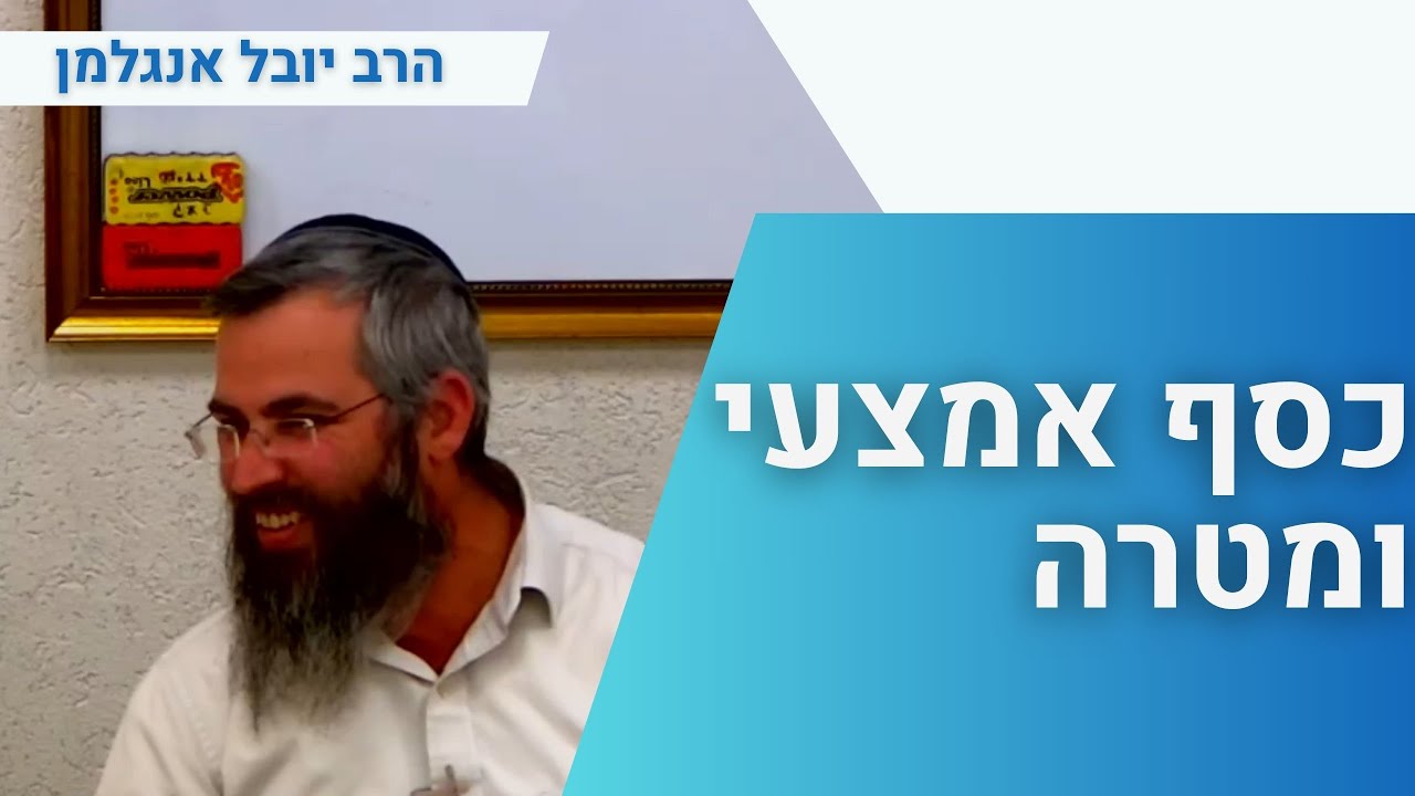 כסף אמצעי ומטרה | הרב יובל אנגלמן