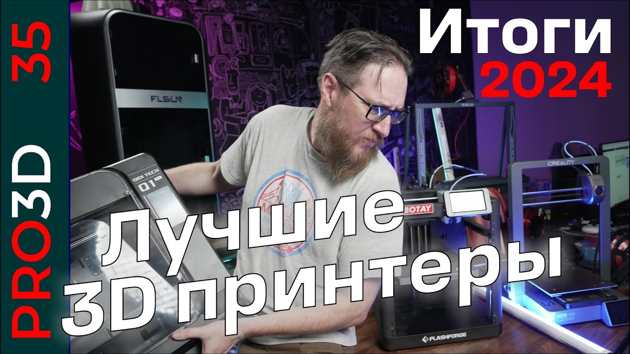 Лучшие 3D принтеры зимы 2024-2025 года и другие  мысли по поводу настоящего и будущего 3D печати