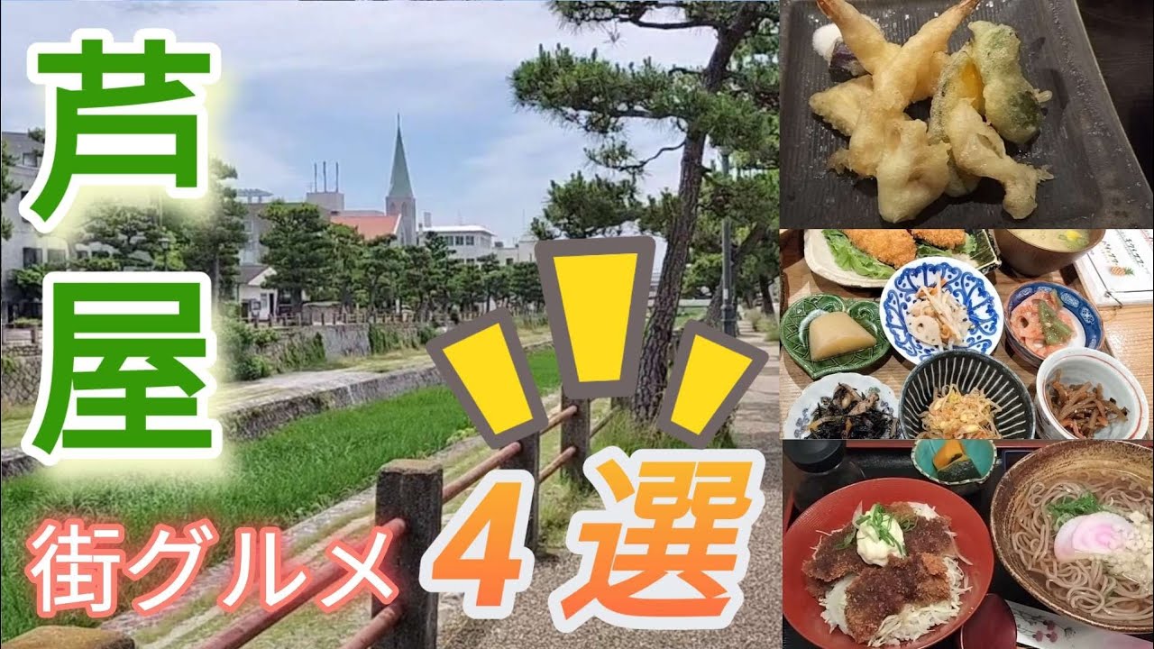 【セレブの街芦屋でランチ】お高いイメージだけどリーズナブルなお店も。