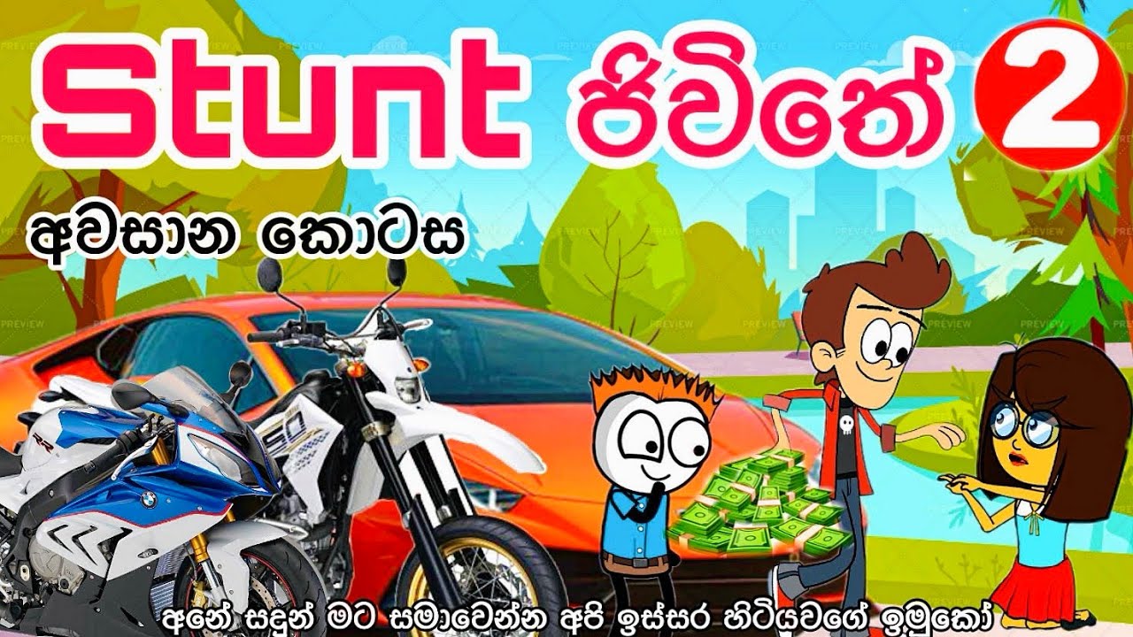 Stunt ජිවිතේ -2 අවසාන කොටස | sinhala funny cartoon | sinhala cartoon | cartoon | motivation | money