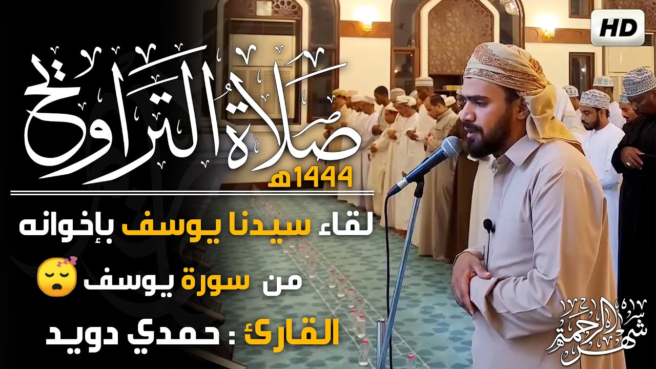 ماتيسر من سورة #يوسف.  صلاة التراويح🌙القارئ #حمدي-دويد🎤