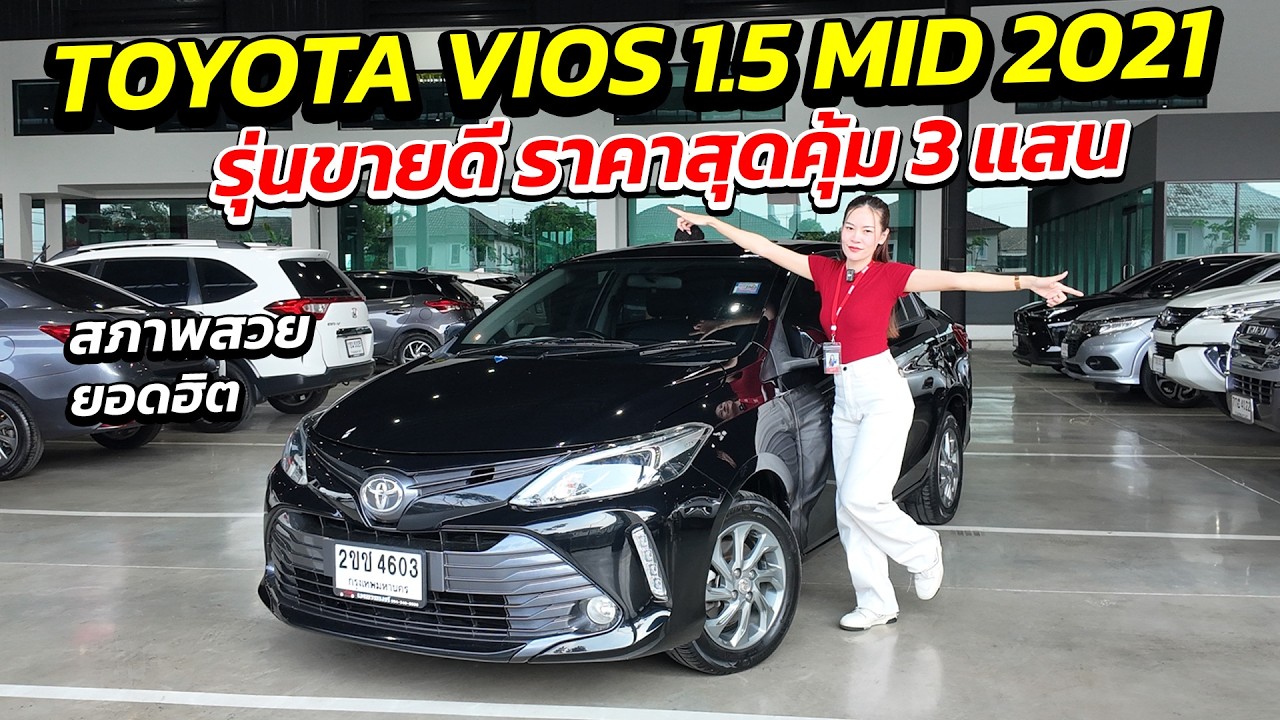 TOYOTA VIOS 1.5 MID 2021 ราคาสุดคุ้ม 3 แสนฟรีดาวน์ผ่อน 6 พัน สภาพสวย | รถมือสอง ผ่อนถูก เพชรยนต์