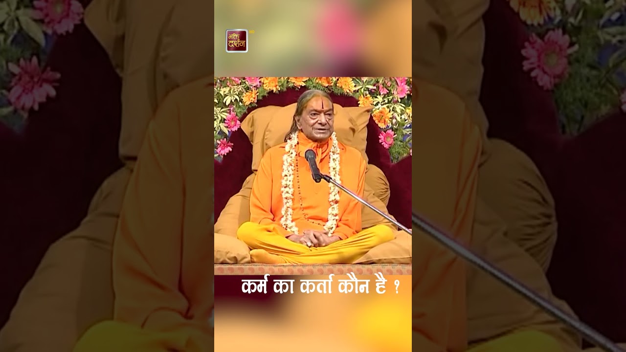 कर्म का कर्ता कौन है | #jagadgurukripalumaharaj
