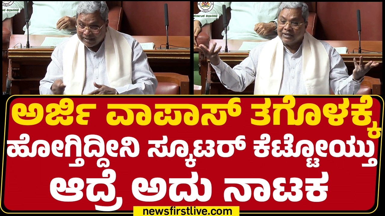 CM Siddaramaiah : GT Devegowda ಎಲ್ಲ ನನ್ನ ಪರವಾಗಿ ಅವತ್ತು ಪ್ರಚಾರ ಎಲ್ಲ ಮಾಡಿದ್ದ | Assembly Session 2026