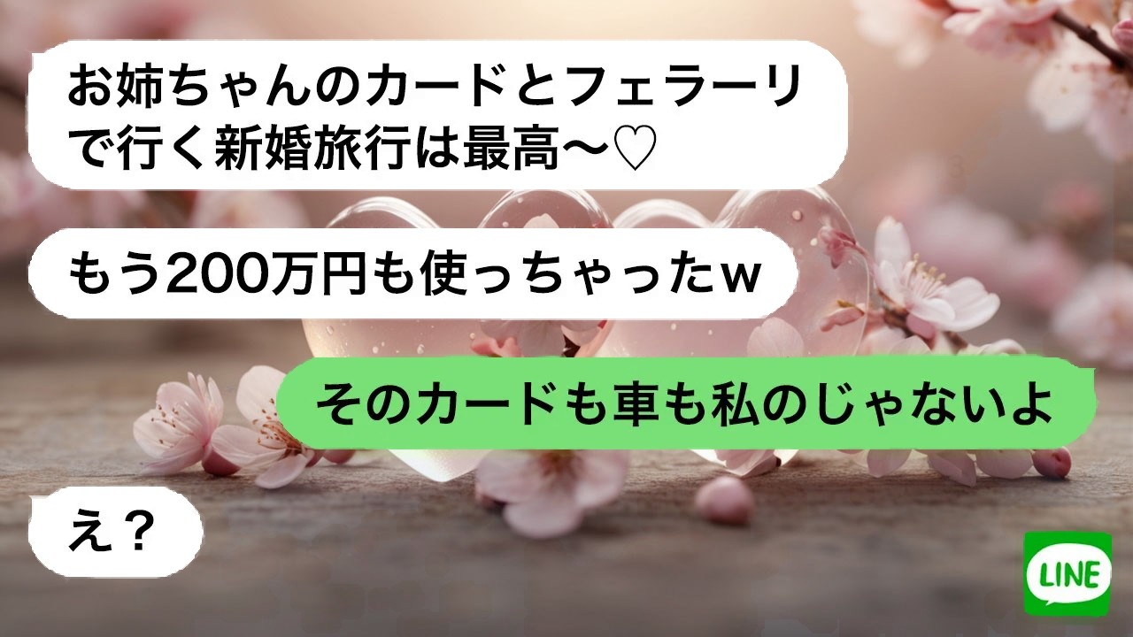 【LINE】 私のカードで旅する妹が事故。隠していた事実を知り青ざめる
