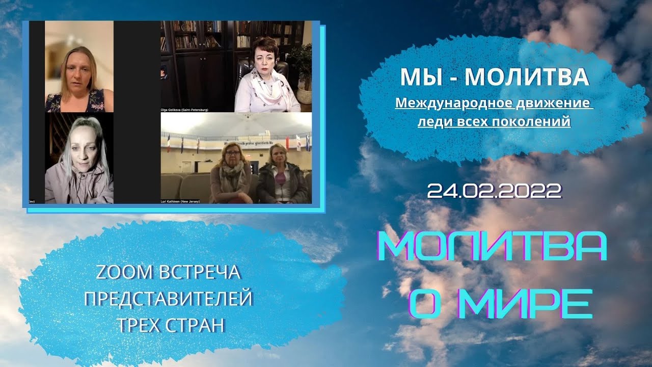 Молитва о мире. Движение 