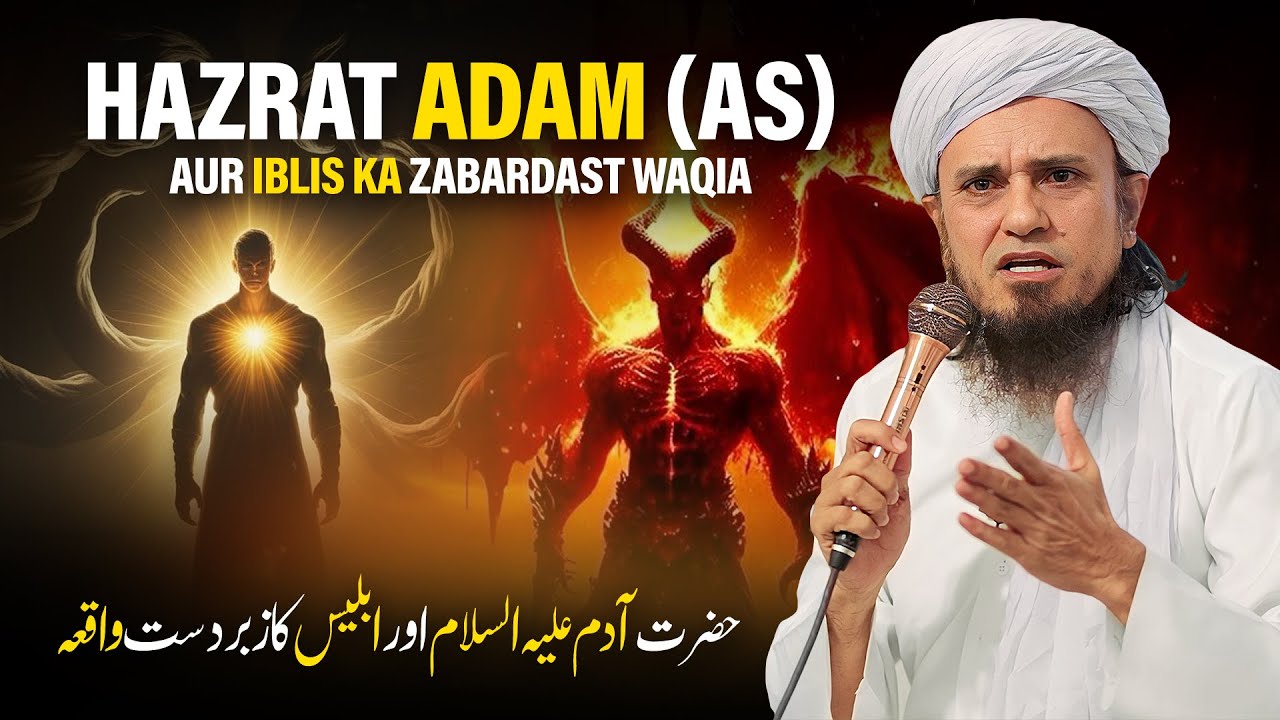Hazrat Adam (AS) Aur Ibis Ka Zabardast Waqia | Mufti Tariq Masood