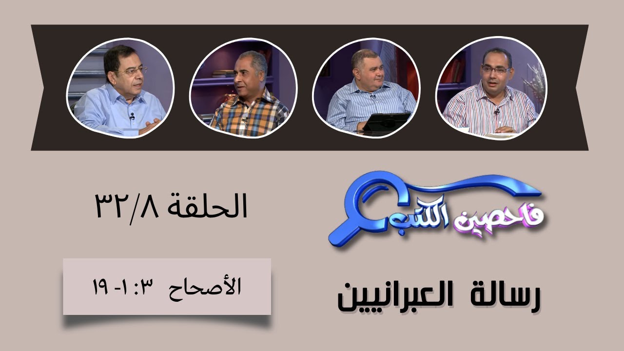 برنامج فاحصين الكتب - الرسالة إلى العبرانيين - الأصحاح  ٣: ١- ١٩ - الحلقة ١٢٤