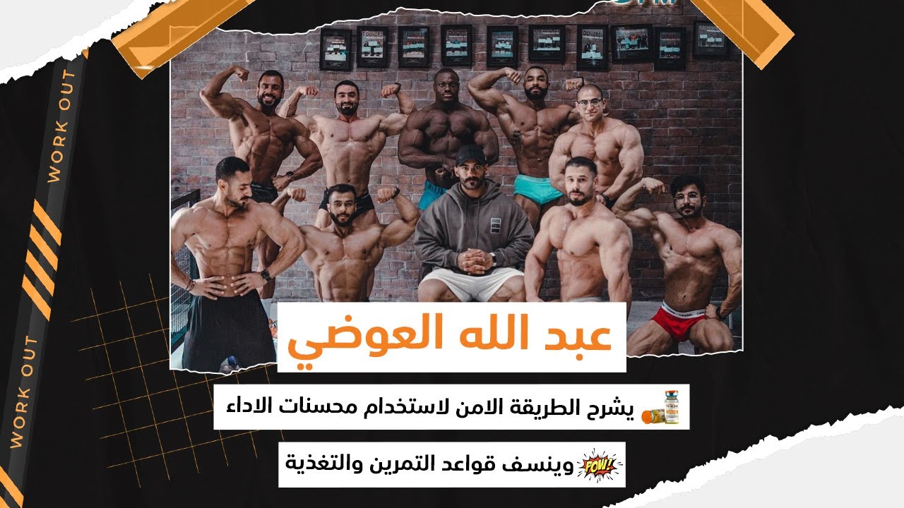 بصراحة || عبد الله العوضي ينسف قواعد التمرين والتغذية ويشرح الطريقة الامن لاستخدام محسنات الاداء ||