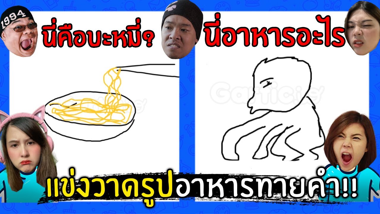 แข่งวาดรูปใบ้คำ!! โหมดอาหารอย่างกวน | Jubjang