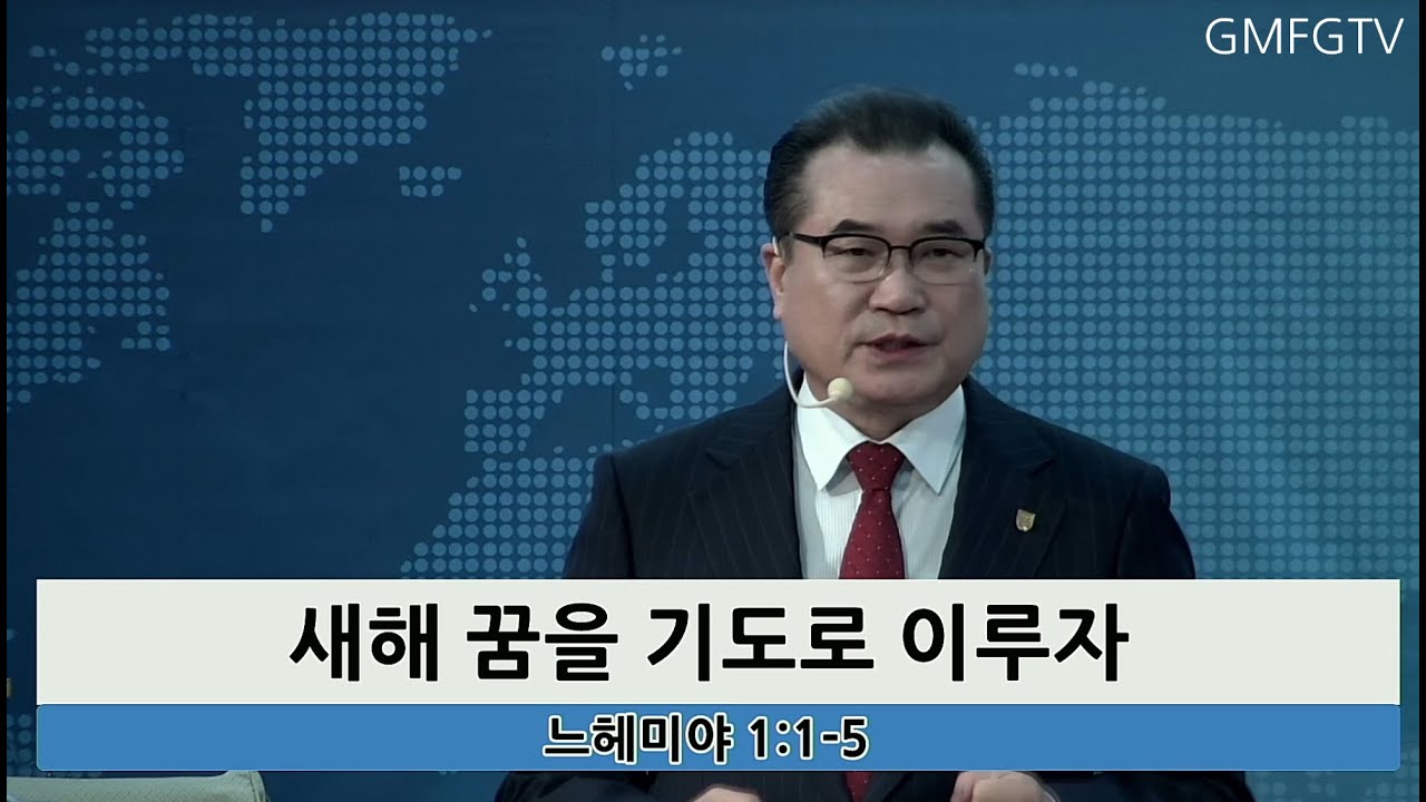 2026년 01월 11일 광명순복음교회 주일설교(하용달 목사)새해 꿈을 기도로 이루자(느 1:1-5)