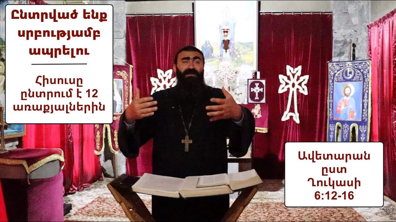 Ընտրված ենք սրբությամբ ապրելու - Հիսուսը ընտրում է 12 առաքյալներին | Ավետարան ըստ Ղուկասի 6։12-16