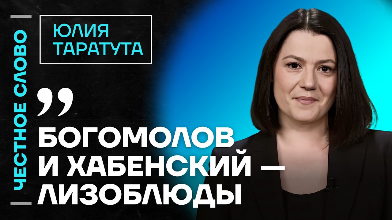 🎙 Честное слово с Юлией Таратутой