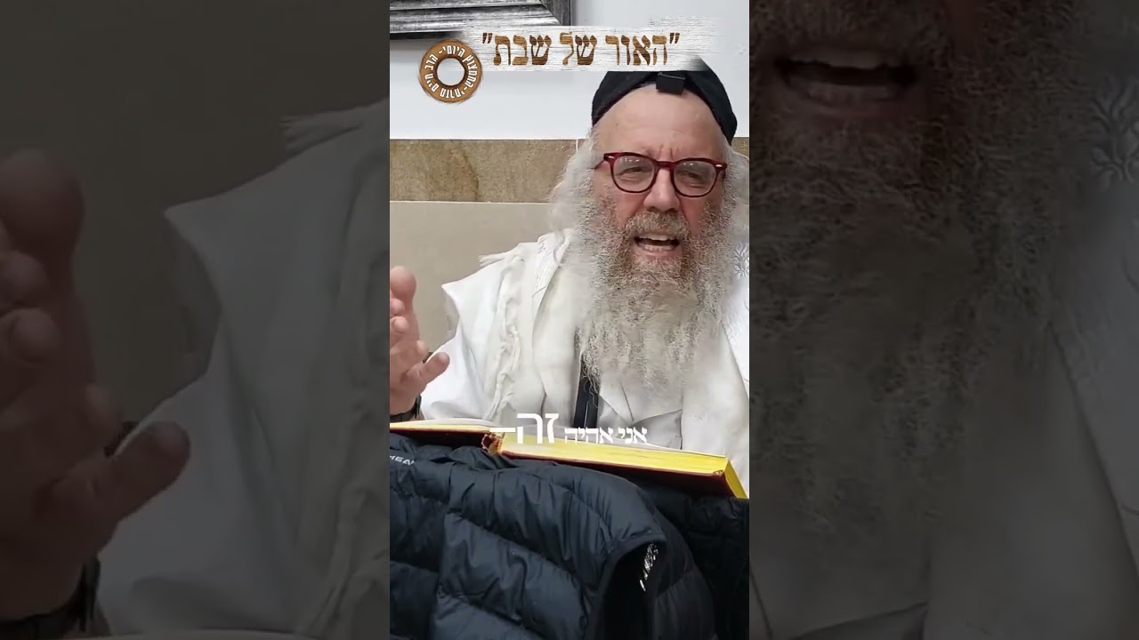 החמצוץ היומי- הרב חיים מזרחי. האור של שבת