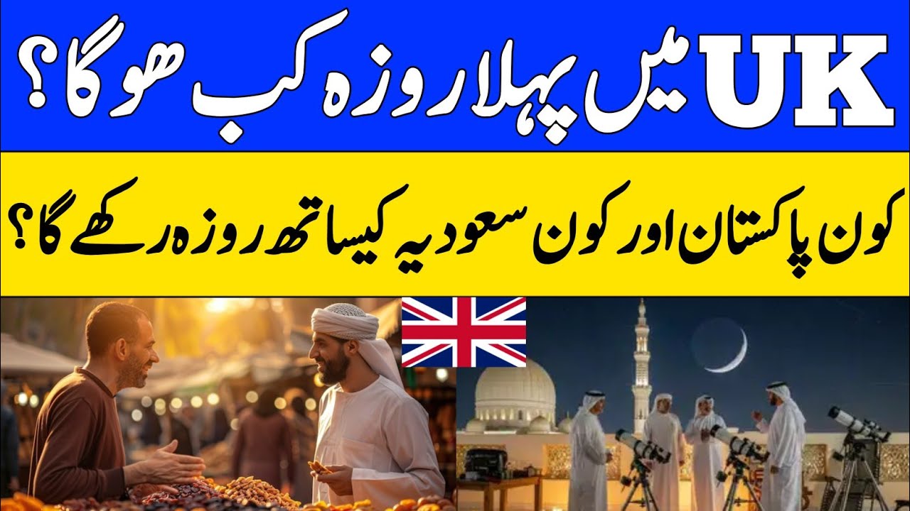 Ramadan 2026 in UK,First Roza Date, Sehri & Iftar Timings & Eid Expected Date 