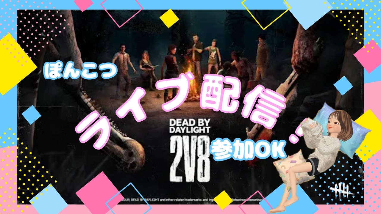【DBD/参加型】#127 おはよ！ちょいと朝活☀28延長だって😆