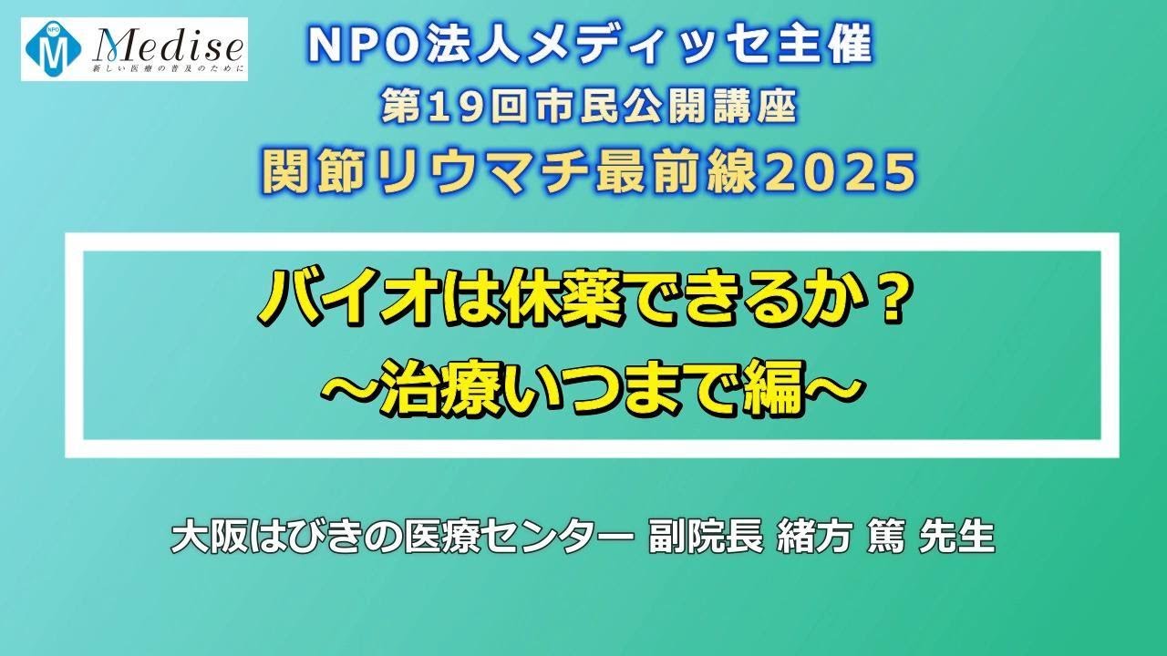 「関節リウマチ最前線2025～治療いつまで編～」講演2 緒方 篤 先生